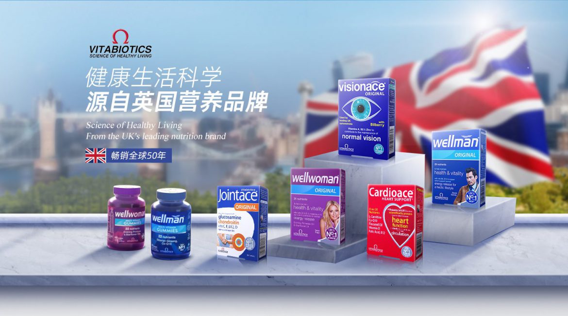 英国保健品品牌薇塔贝尔(Vitabiotics)