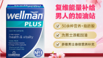 Wellman男士复合维生素